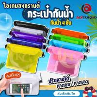 ราคา กระเป๋ากันน้ำคาดอก ซองกันน้ำ กระเป๋าสะพายคล้อง ซองใส่โทรศัพท์ PVC แบบคาดเอว สายปรับความยาวได้ มีซิปล๊อค3ชั้น พร้อมส่ง (27736030766)