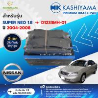 ราคา MK Kashiyama ผ้าเบรค Premium รถ Nissan รุ่น Super Neo 1.8 นิสสัน ซุปเปอร์ นีโอ คู่หน้า ปี 2004-2008 (27457095364)