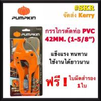 ราคา กรรไกรตัดท่อ PVC PUMPKIN 42MM. PTT-RPC42 คีมตัดท่อ คีมตัด กรรไกร จัดส่งKerry (15064693945)