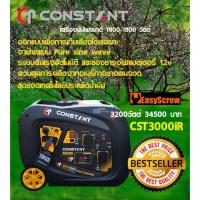 ราคา ครื่องปั่นไฟ CONSTANT CST3000iR เป็นแบรนด์ OEM ของอเมริกา (7040141658)