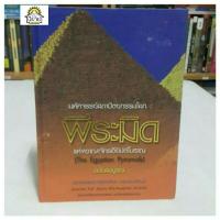 ราคา มหัศจรรย์สถาปัตยกรรมโลก:พีระมิดแห่งอาณาจักรอียิปต์โบราณ TheEgyptionPyramidsฉบับสมบูรณ์โดยรองศาสตราจารย์อภิชา ภาอารยพัฒน์ (5244205558)
