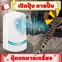 ราคา ไร้เสียง ปลอดภัยสุด! เครื่องไล่อัลตราโซนิก ไล่จิ้งจก ยาไล่จิ้งจก ยาไล่ตุ๊กแก ปลอดภัยต่อแม่ลูกไร้เสียง (44356818246)