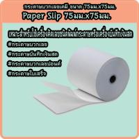 ราคา กระดาษบวกเลขเคมี พิมพ์บิล ใบเสร็จ กระดาษเคมี 2 ชั้น ขนาด 75x75 มม. (10ม้วน/แพ็ค) (8557390305)