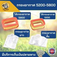 ราคา กรองอากาศ เลื่อยยนต์ รุ่น 5200 / 5800 สีขาว ( รุ่นสั้น / รุ่นยาว ) กระดาษกรองอากาศ ไส้กรองอากาศ เลื่อยยนต์ รุ่น 5200 580 (25918330143)