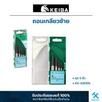 ราคา KEIBA ถอนเกลียวซ้าย 5 ตัวชุด (KE-420105) (5421111316)