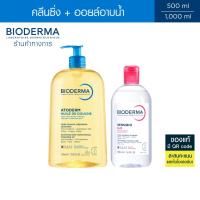 ราคา Bioderma Atoderm Huile de Douche 1,000ml ออยล์อาบน้ำ สำหรับผิวแห้งมาก + Sensibio H2O คลีนซิ่งวอเตอร์ ผิวแพ้ง่าย 500 มล. (11699867622)