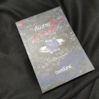 ราคา ต้นสายปลายรัก / จรสจันทร์ (5518856326)