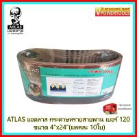 ราคา ATLAS แอตลาส กระดาษทรายสายพานอย่างดี เบอร์ 120 ขนาด 4 x24 ตราคนแบกโลก แพคละ 10 ใบ (9355132286)