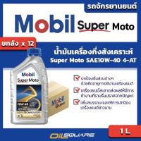 ราคา โมบิล แท้ ต้องที่ออยสแควร์_[[lสุดคุ้ม ยกลัง]] Mobil Super Moto SAE10W-40 Packed 0.8 Lite l Oilsquare (2279307632)