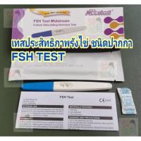 ราคา ชุดทดสอบประสิทธิภาพรังไข่ ดูการทำงานของรังไข่ 1กล่อง1Test (3450351353)