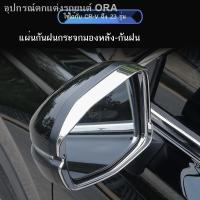 ราคา 【Honda CR-V 2023】เหมาะสำหรับ 23 Honda CRV Haoying โล่กันฝน, ตกแต่งคิ้วฝน, อุปกรณ์ตกแต่งสติ๊กเกอร์มองหลังกระจกมองหลัง (24283121699)