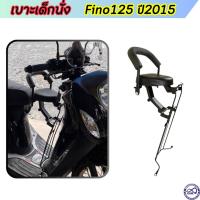 ราคา เบาะสำหรับเด็กนั่ง ติดมอเตอร์ไซค์ fino125 เบาะเด็กนั่ง เบาะนั่งเสริม ยามาฮ่าฟีโน่125 (ปี2015) (13899133200)