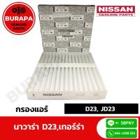 ราคา กรองแอร์นิสสัน นาวาร่า D23, TERRA แท้ศูนย์ 100% (10330611152)