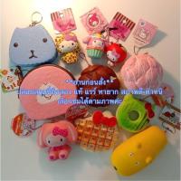 ราคา Part2/2-ปล่อยสกุชชี่มือสอง แท้ แรร์หายาก สกุชชี่คิตตี้ชุดเสือ, คัพเค้กมายเมโลดี้, คิตตี้แอปเปิ้ล ปี2015 (8056456387)