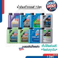 ราคา LIQUI MOLY 10W-30 10W40 5W30-5W40 1 ลิตร รวมน้ำมันเครื่องยนต์ สังเคราะห์แท้100% เบนซิน ดีเซล ส่งฟรี (25151965647)