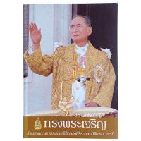 ราคา ทรงพระเจริญ ประมวลภาพพระราชพิธีฉลองสิริราชสมบัติครบ 60 ปี (25292197247)