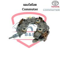 ราคา แผงไดโอด รถตู้คอมมิวเตอร์ Toyota Commuter 120A.(Rectifier) แผงไดโอดไดร์ชาร์จ (22810233755)