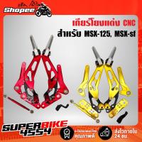 ราคา เกียร์โยงMSX-125 MSX-SF เกียร์โยงแต่ง MSX, MSX-SF, DEMON-125 (กล่องน้ำตาล) พร้อมอุปกรณ์สำหรับติดตั้ง (8652086268)