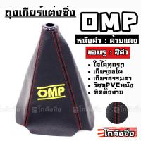 ราคา โกดังซิ่ง ถุงเกียร์ซิ่ง หนังPVC *หนังดำด้ายแดง (ขอบรูสีดำ) OMP (2014180990)