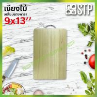 ราคา เขียงไม้เหลี่ยม เขียงไม้ เขียงยางพารา เขียงหั่นหมู เขียงหั่น เขียง 9x13'' (7038436574)