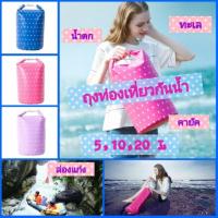 ราคา รุ่นเหนียวทน กระเป๋ากันน้ำ ocean pack ถุงทะเล ถุงกันน้ำ กระเป๋ากันฝน 5L 10L 20L (1613154982)