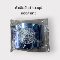 ราคา หัวเข็มขัดตำรวจชุบทองคำขาว (28442377781)