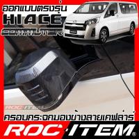 ราคา ครอบ กระจกมองข้าง ตรงรุ่น TOYOTA New Hiace commuter เคฟลาร คาร์บอน ฝาครอบ กระจกข้าง รถตู้ Carbon (7806301944)