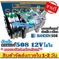 ราคา ไม่ตรงปกยินดีคืนเงิน คอมแอร์ ซันเด้น 508 12V หัวโอริง SD 508 คอมเพรสเซอร์แอร์ Compressor Sanden Oring (7044955412)
