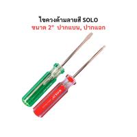 ราคา ไขควงปากแบน ไขควงปากแฉก ไขควงตัวเล็ก SOLO ขนาด 2 นิ้ว (6320890042)