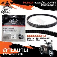 ราคา POWER LINK สายพาน HONDA SCOOPY i / ICON (108cc) อะไหล่รถ มอเตอร์ไซค์ สายพานมอเตอร์ไซค์ อะไหล่มอไซค์ (8593954299)