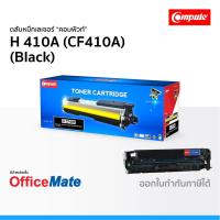 ราคา ตลับหมึก Compute รุ่น HP 410A CF410A สีดำ ใช้กับปริ้นเตอร์ รุ่น HP Color LaserJet M452DW M477FDW (6552738200)