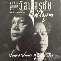 ราคา แผ่นเสียง LP สุรชัย จันทิมาธร - ศรีบูรพา #4 ( เกรดสะสม ) (25866101447)
