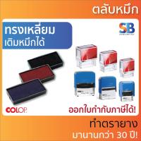 ราคา Colop ตลับหมึก. รุ่น Printer C และ Printer 10, 20, 30, 40, 50, 60, ออกใบกำกับภาษีได้! (17189710703)