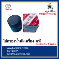 ราคา ไส้กรองน้ำมันเครื่อง แท้(90915-YZZD2)ยี่ห้อTOYOTAรุ่นVIGO 2.5,3.0(2KD,1KD) (14546272233)