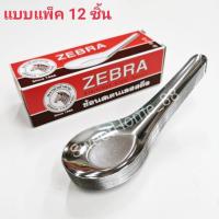 ราคา ช้อนสแตนเลส ตราหัวม้าลาย (12 คัน) (10802643471)