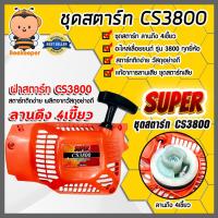 ราคา ฝาสตาร์ทเลื่อยยนต์ (ธรรมดา) CS3800 ตราSUPER ชุดสตาร์ทเลื่อยยนต์ ชุดสตาร์ทCS3800 สตาร์ทเลื่อยยนต์3800 อะไหล่เลื่อยยนต์ (22955098783)