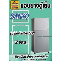 ราคา ขอบยางตู้เย็น SANYO รุ่น SR-F215A SGN(2ประตู) (25071296649)