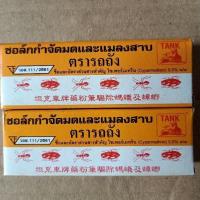 ราคา ช็อคขีดมด ตรารถถัง (ถูกมาก) ช็อคกำจัดมด ยี่ห้อรถถัง ชอล์กกำจัดมดและแมลงสาบ ชอล์กมด ชอล์กกำจัดแมลงสาบ มด ชอล์กขีดมด ชอก (6988968130)