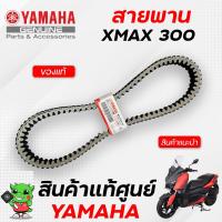 ราคา สายพาน (แท้) Yamaha Xmax300 (12531737687)