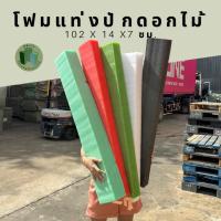 ราคา โฟมแท่งปักดอกไม้ โฟมทำช่อดอกไม้ แท่งโฟม งานDIY (23518919682)