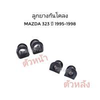 ราคา Set ยางกันโคลง Mazda 323 Sedan มาสด้า 323 ซีดาน ปี 1995 - 1998 (16496402773)