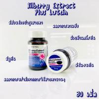 ราคา วิตามินบำรุงสายตา ตัดแสงสีฟ้า Vistra Bilberry Extract Plus Lutein Beta-Carotene (19805071022)