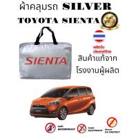 ราคา ผ้าคลุมรถซิลเวอร์โค๊ต (แบบหนา) TOYOTA SIENTA (Sofia Carshop) (6062661512)