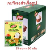 ราคา กะทิผงสำเร็จรูปตราชาวไทย กล่องละ15 ซองๆละ 60 กรัม (40359123473)