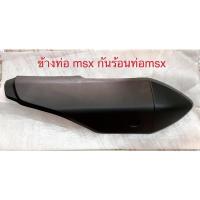 ราคา ข้างท่อmsx กันร้อนท่อmsx กันร้อนข้างท่อเดิมๆmsx (16358346047)