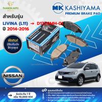 ราคา MK Kashiyama ผ้าเบรค Premium รถ Nissan รุ่น LIVINA 1.6 E, V ลิวิน่า (คู่หน้า) ปี 2014-2016 คาชิยาม่า (28006895104)