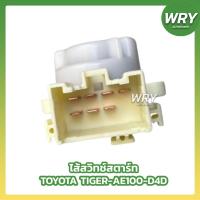 ราคา ไส้สวิทช์สตาร์ท TOYOTA TIGER AE100 D4D ไส้สวิทกุญแจสตาร์ท โตโยต้า ไทเกอร์ ดีโฟร์ดี (29289081049)