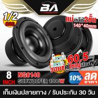 ราคา BA SOUND ลำโพงซับวูฟเฟอร์ 8นิ้ว 1000วัตต์ วอยซ์คู่ 2-8OHM BA-NG8140 แม่เหล็กใหญ่ 140X40MM ลำโพงซับ 8นิ้ว ดอกลำโพง 8 นิ้ว (25738702759)