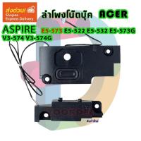 ราคา ลำโพง โน๊ตบุ๊ค Acer Aspire E5-574 E5-574G E5-573 E5-573G E5-532 E5-532G V3-575G speaker (23546334593)