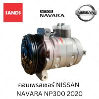 ราคา คอมแอร์ นิสสัน นาวาร่า คอมแอร์รถยนต์ NISSAN NAVARA NP300 2020 Y-535 คอมเพรสเซอร์ (50051513190)